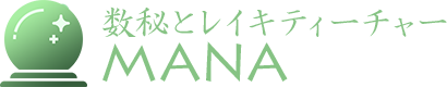 数秘とレイキティーチャーMANA
